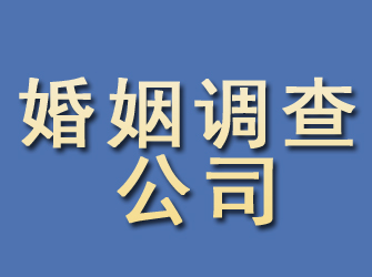 新城婚姻调查公司